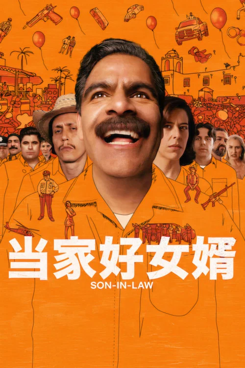 當家好女婿(2026)海報
