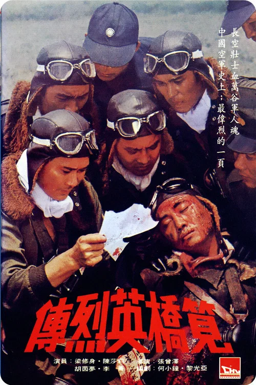 笕桥英烈传(1977)海报