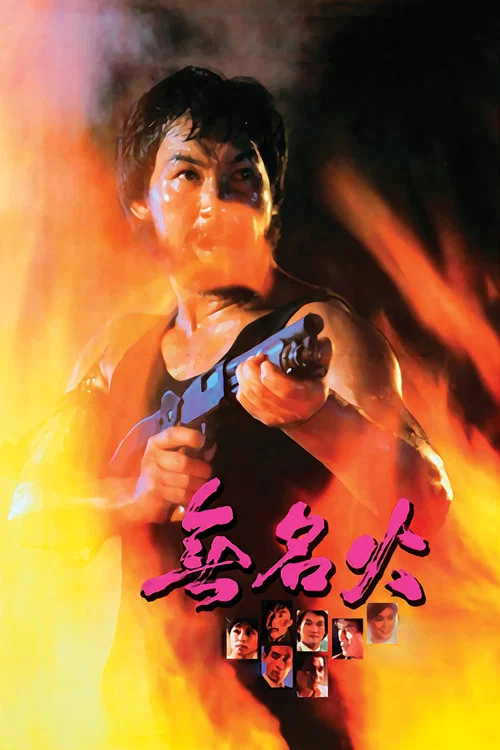 無名火(1984)海報