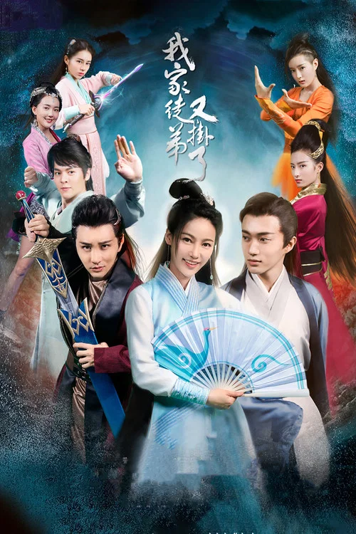 我家徒弟又挂了(2018)海报