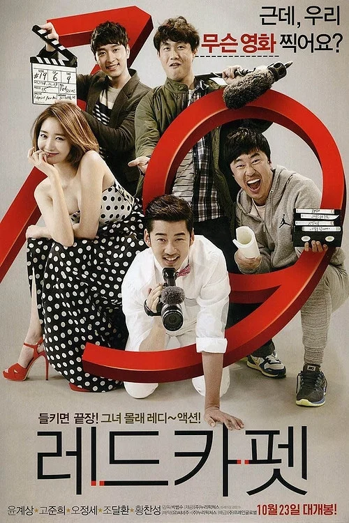 紅地毯(2014)海報