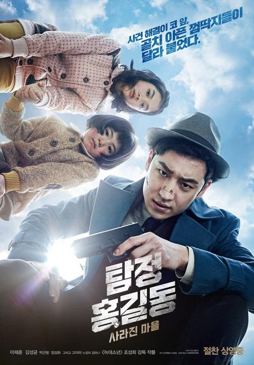 名偵探洪吉童:消失的村莊(2016)海報