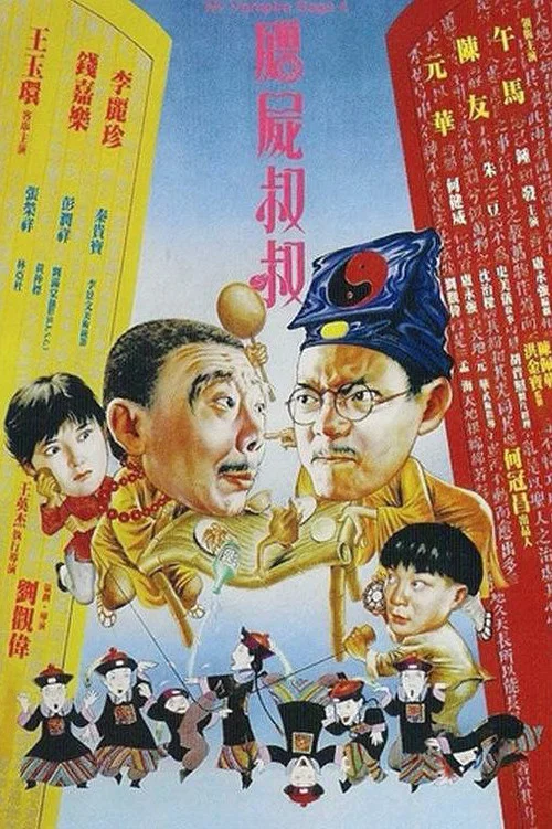 僵尸叔叔(1988)海报