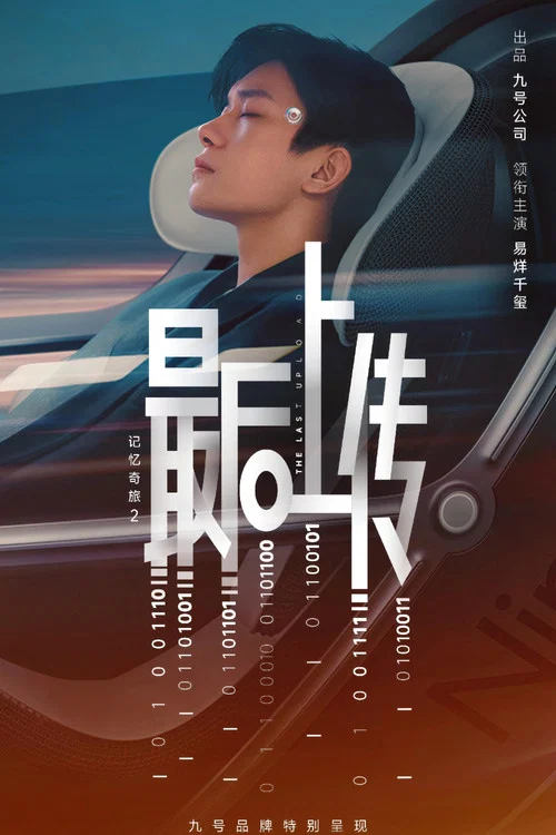 記憶奇旅2(2025)海報
