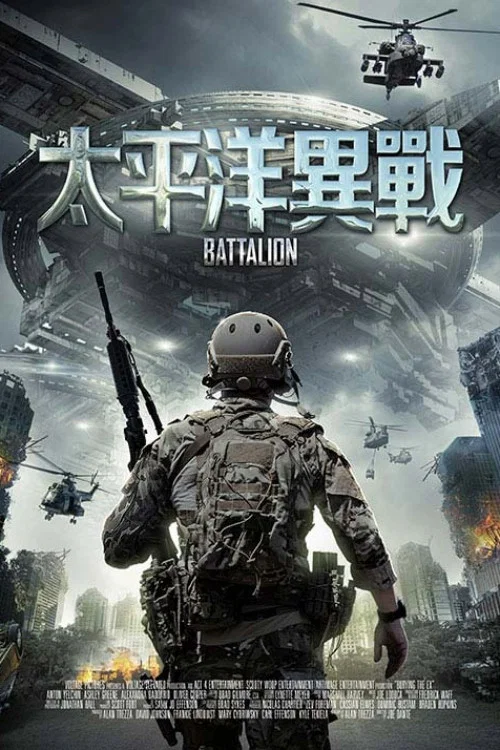 太平洋戰場(2018)海報