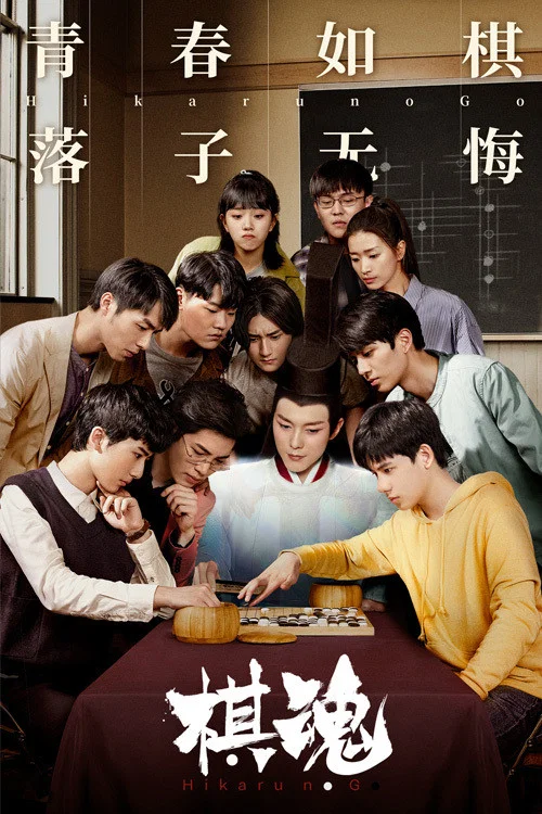 棋魂(2020)海報