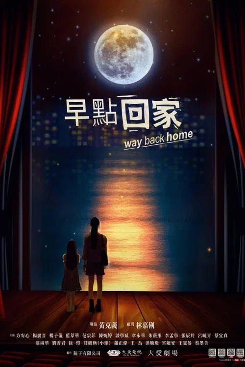 早點回家(2023)海報