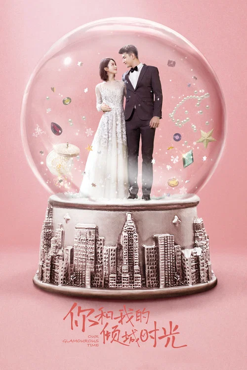 你和我的傾城時光(2018)海報
