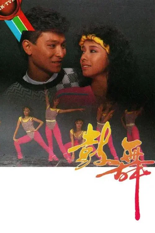 鼓舞粵語(1985)海報