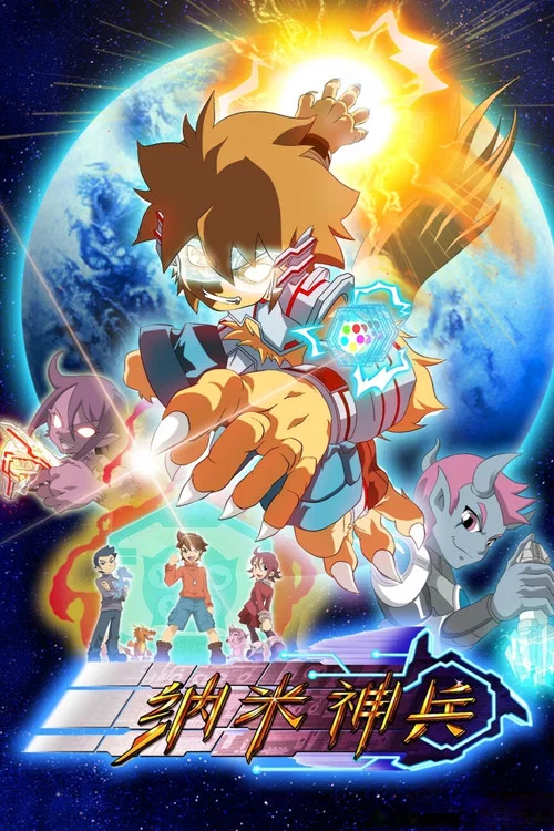 奈米神兵(2014)海報
