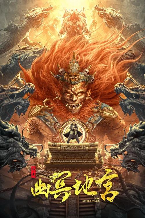 尋龍之幽冥地宮(2021)海報