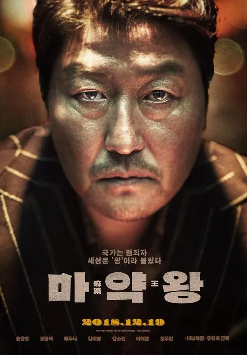 麻藥王(2018)海報