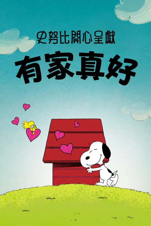 史努位元輯:有家真好(2026)海報