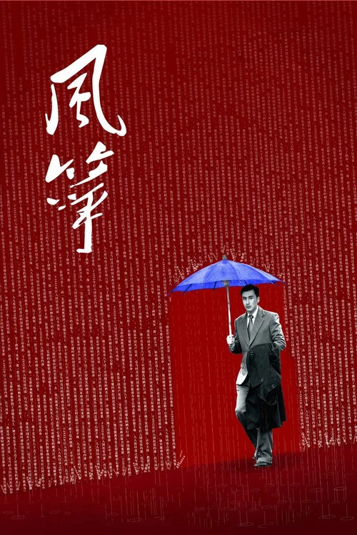 风筝 未删减版(2017)海报
