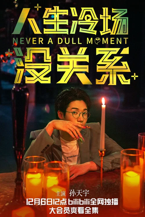人生冷场没关系剧照3