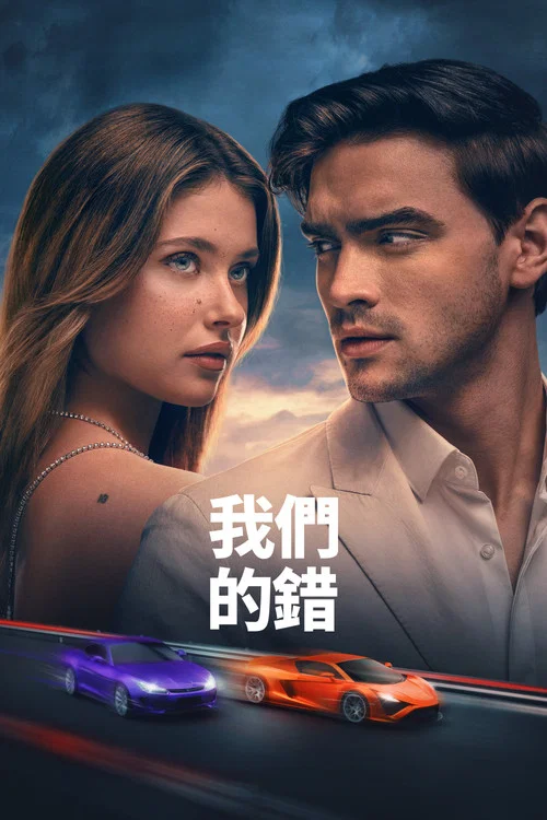我們的錯誤(2025)海報