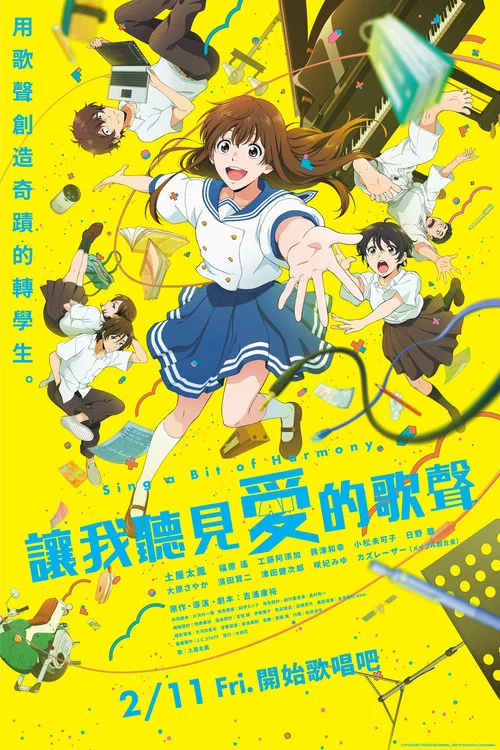 让我聆听爱的歌声(2021)海报