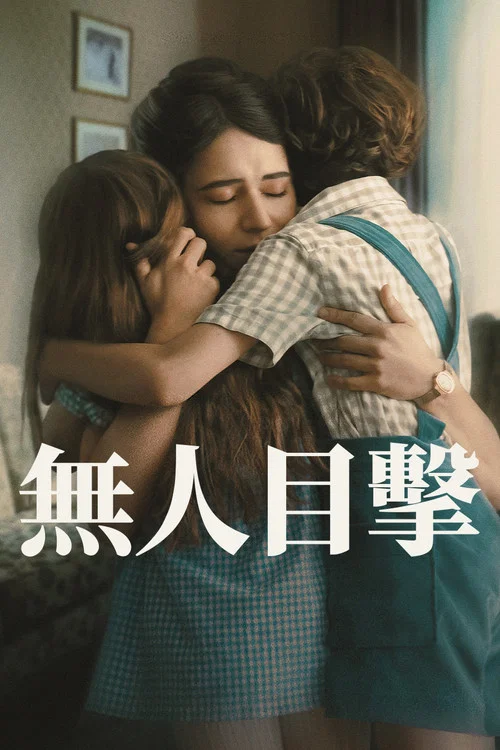 無人目擊(2025)海報