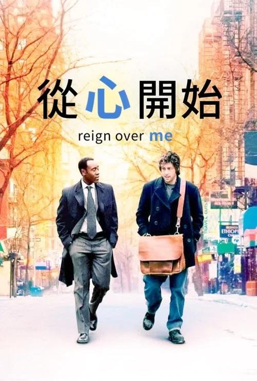 從心開始(2007)海報