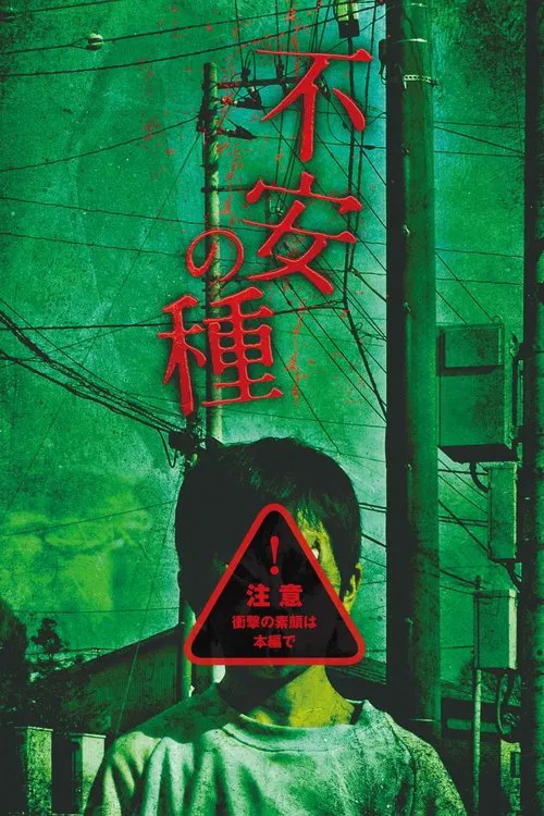 不安的種子(2013)海報