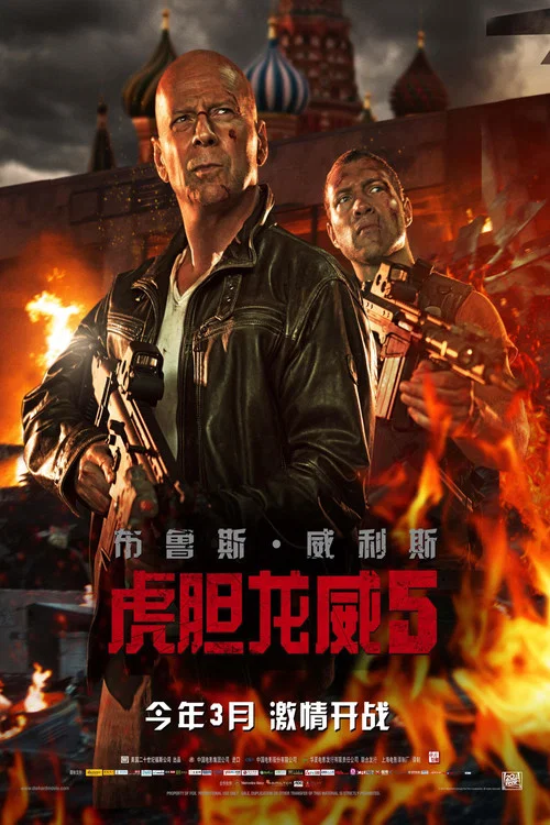 虎胆龙威5(2013)海报