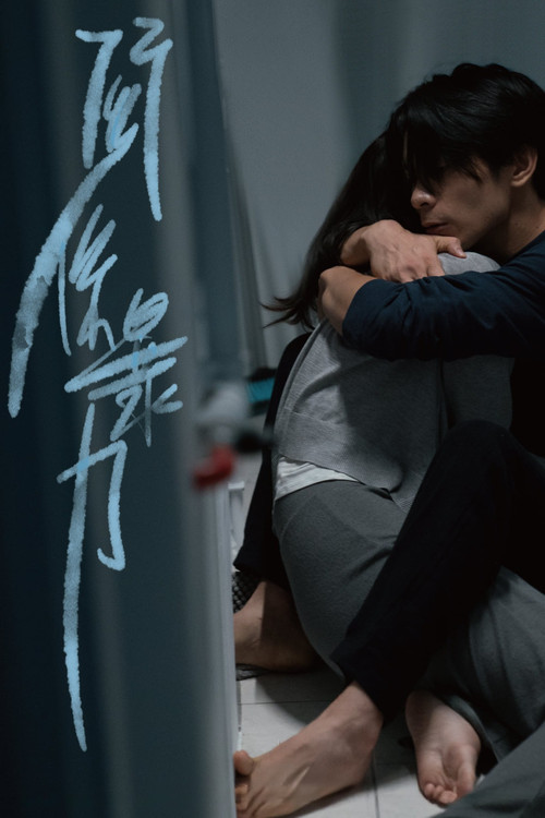 關係暴力(2021)海報