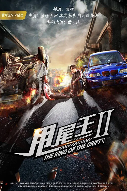 甩尾王2(2018)海报