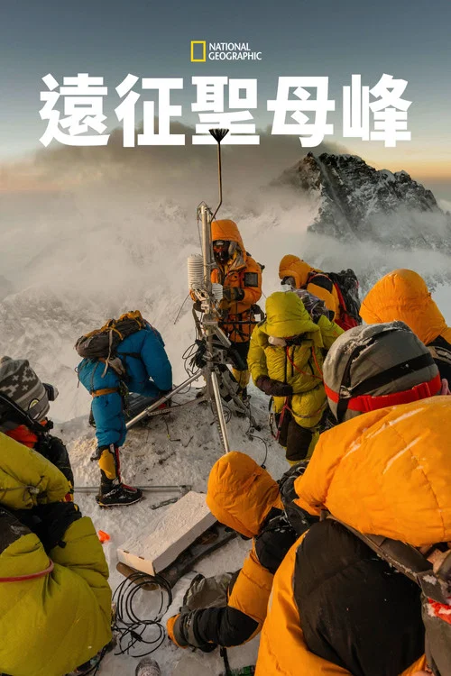 珠穆朗玛峰探险(2020)海报