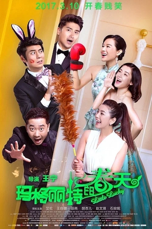 玛格丽特的春天(2017)海报