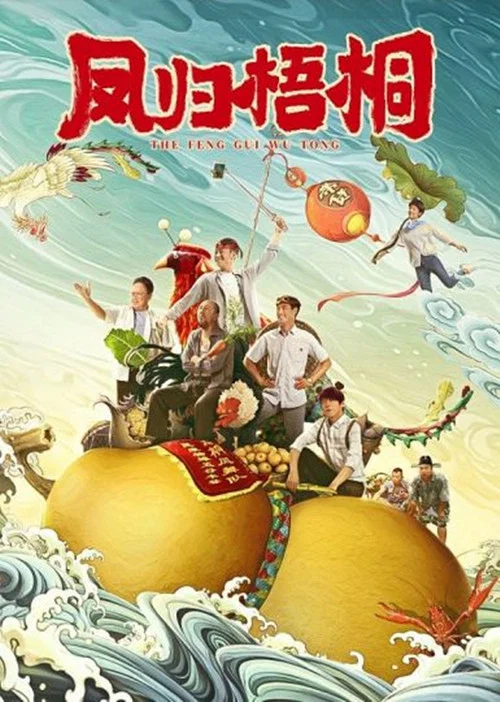 凤归梧桐(2021)海报
