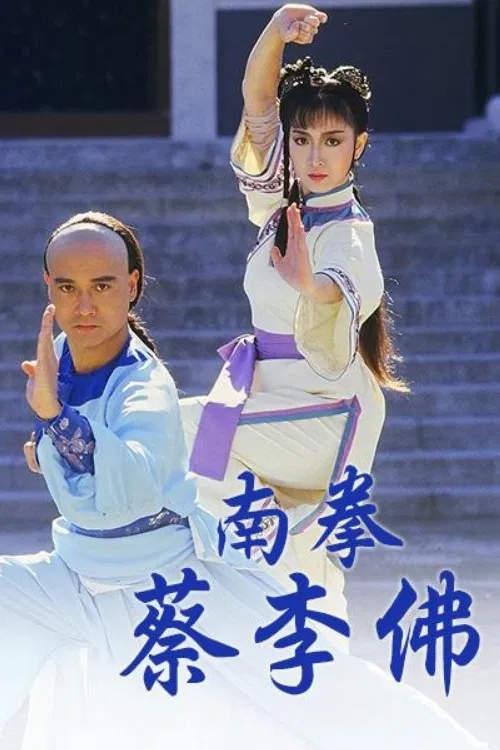 南拳蔡李佛(1988)海报