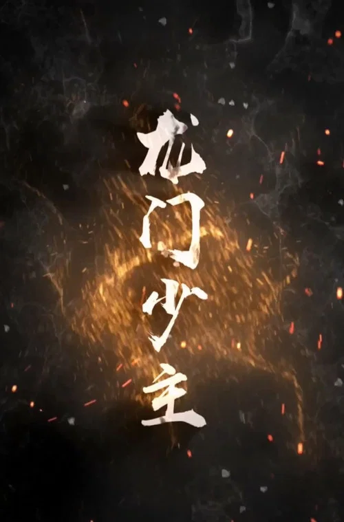 龙门少主(2023)海报