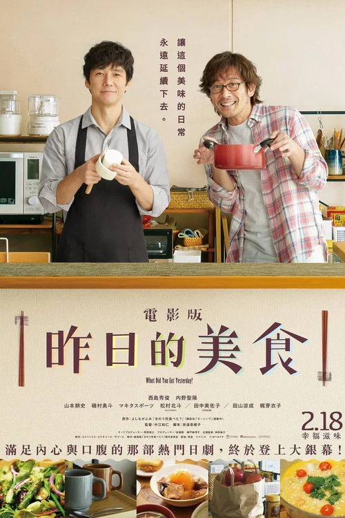 昨日的美食 電影版(2021)海報