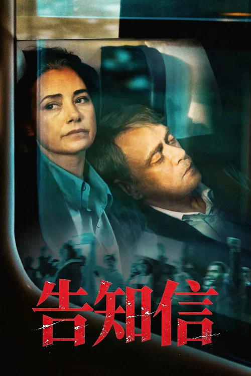 告知信(2026)海報