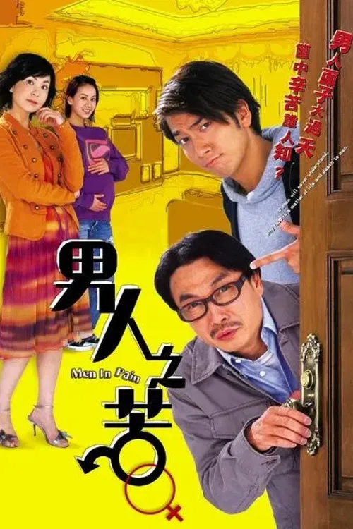 男人之苦粵語(2006)海報