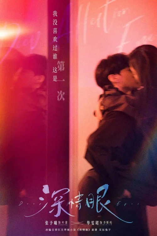 深情眼剧照11