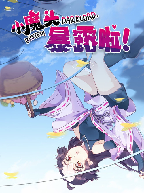 小魔头暴露啦!剧照3
