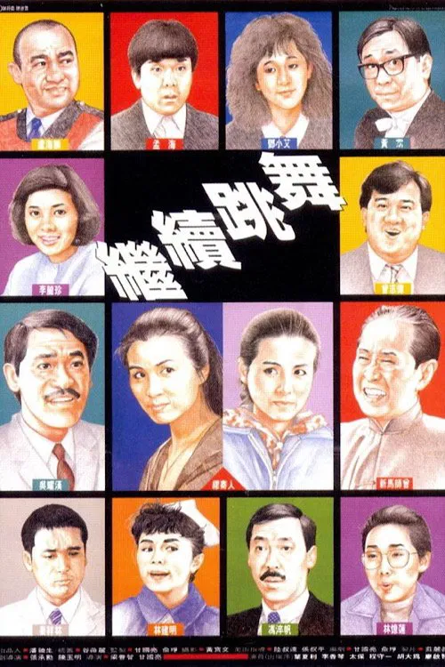 繼續跳舞國語(1988)海報