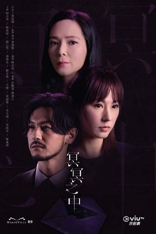 冥冥之中(2022)海報