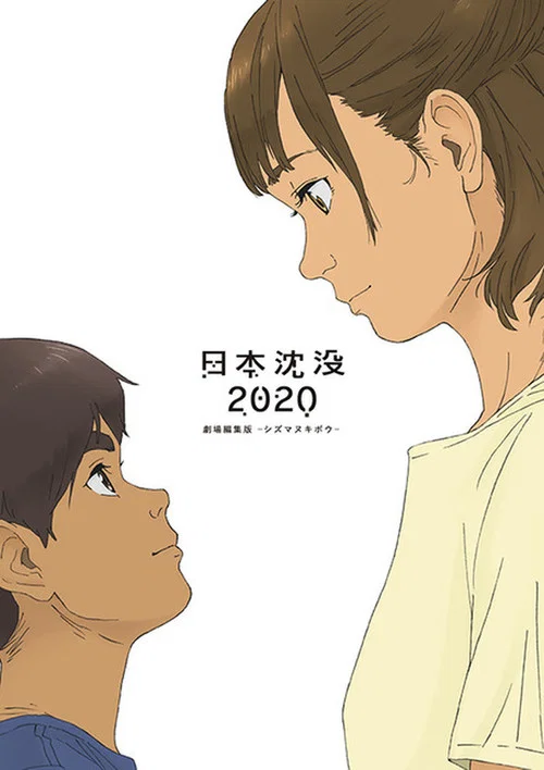 希望 2020(2020)海报