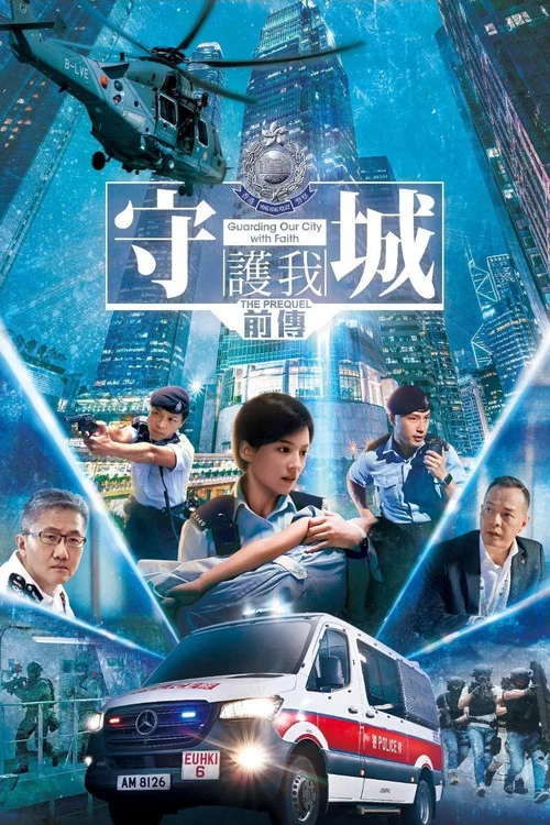 守城前传(2023)海报