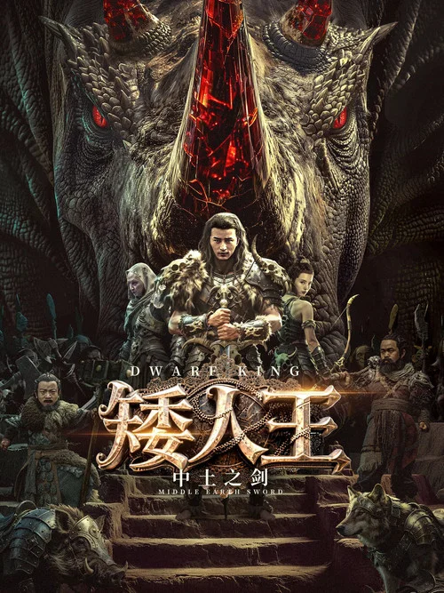 矮人王中土之劍(2025)海報