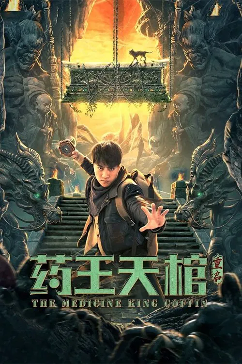 藥王天棺·重啟(2022)海報