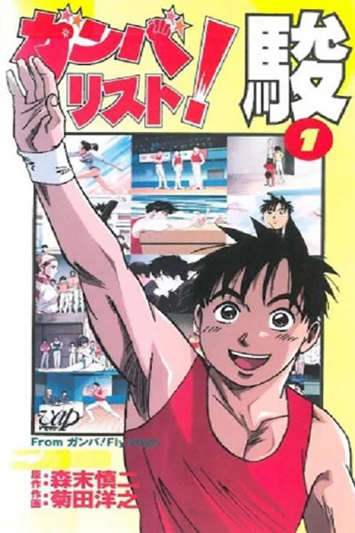 奧運高手(1996)海報