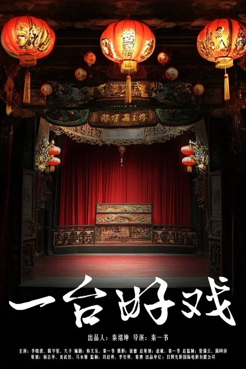 一臺好戲(2024)海報