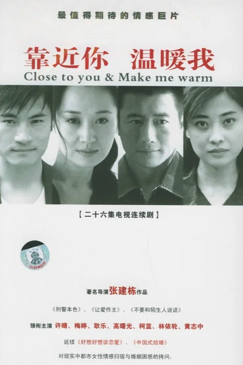 靠近你溫暖我(2006)海報