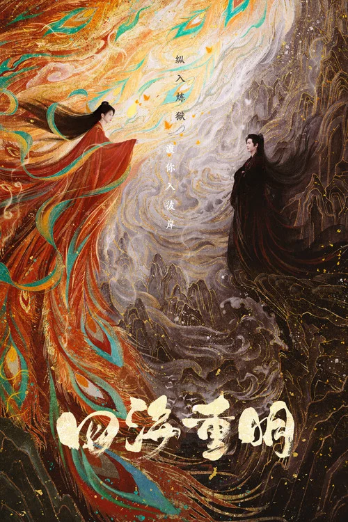四海重明剧照2