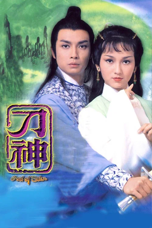 刀神(1979)海報