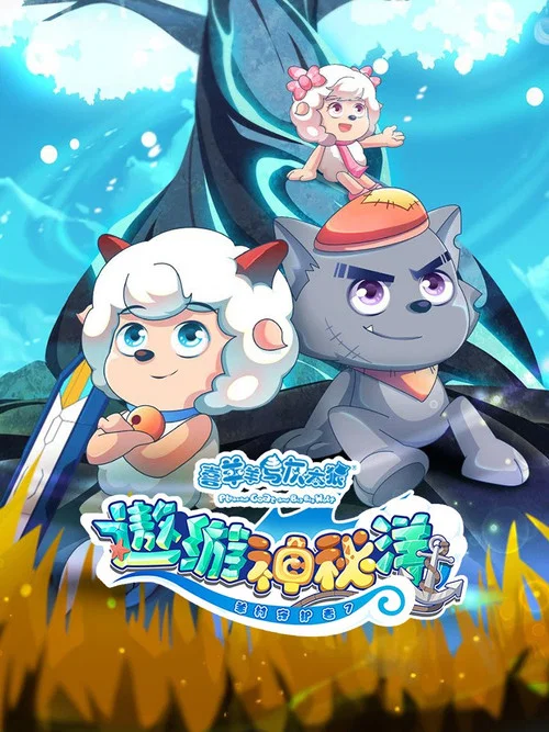 喜羊羊与灰太狼之遨游神秘洋剧照4