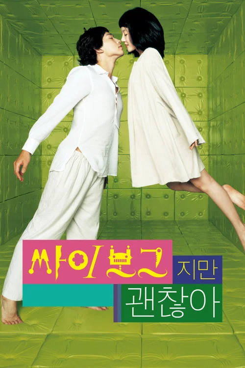 機器人之戀(2006)海報